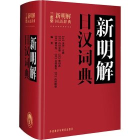 新明解日汉词典