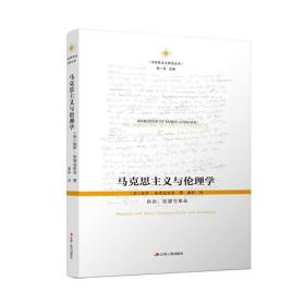 马克思主义与伦理学：自由、欲望与革命马克思主义研究丛书(16开平装 全1册)