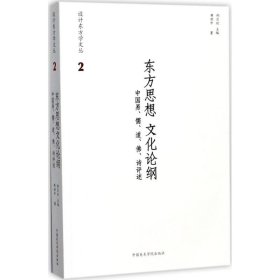 东方思想文化论纲 中国易、儒、道、佛、诗评述