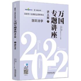 司法考试2022 2022国家统一法律职业资格考试万国专题讲座：国际法学（讲义版）