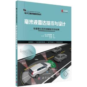 正版书籍 毫米波雷达技术与设计 车载雷达及传感器技术的应用