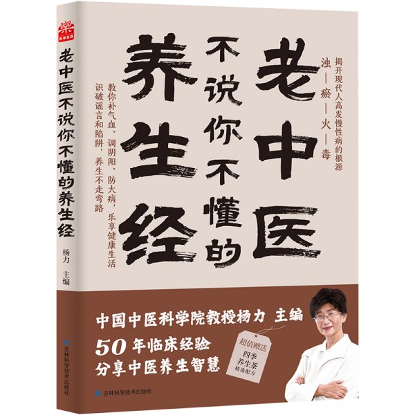 老中医不说你不懂的养生经 杨力 中国中医科学院教授、博士生导师，中央电视台《百家讲坛》特邀专家。在中国中医科学院研究生院为博士、硕士生讲《易经》《黄帝内经》40年，行医50年。