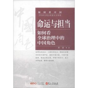 命运与担当：如何看全球治理中的中国角色（中文）