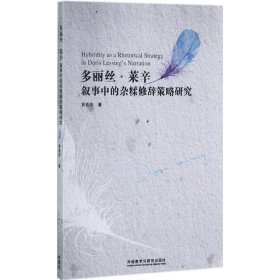 多丽丝.莱辛叙事中的杂糅修辞策略研究