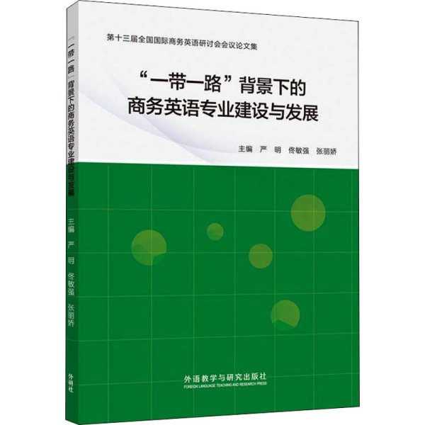 “一带一路”背景下的商务英语专业建设与发展