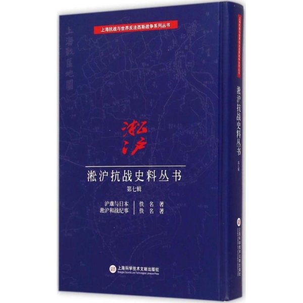 淞沪抗战史料丛书第七辑：沪难与日本 淞沪和战纪事