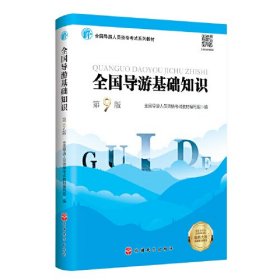 全国导游基础知识（第9版）