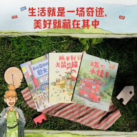 开往奇迹的巴士：儿童幸福力养成绘本系列（全3册）