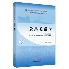 公共关系学·全国中医药行业高等教育“十四五”规划教材