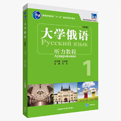 大学俄语:新版:1:1:听力教程:Аудирование