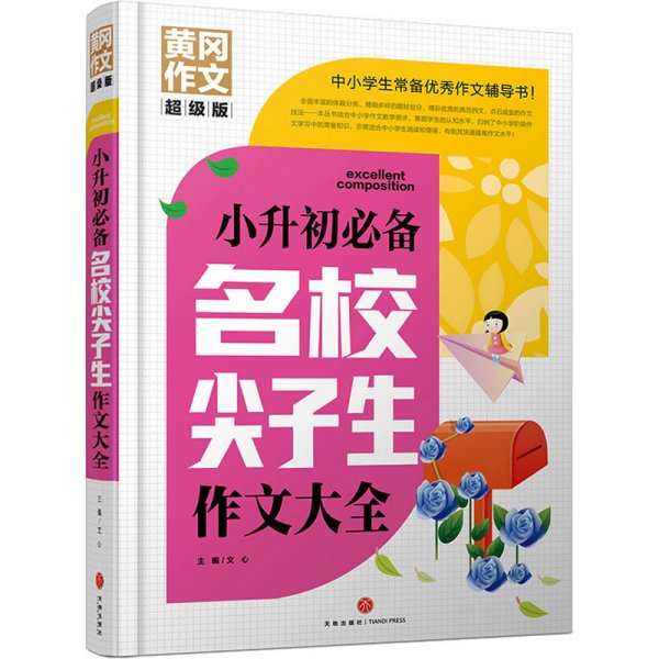 小升初必备名校尖子生作文大全 黄冈作文 超级版