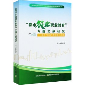 都市农业职业教育专题文献研究--基于知网数字期刊文献