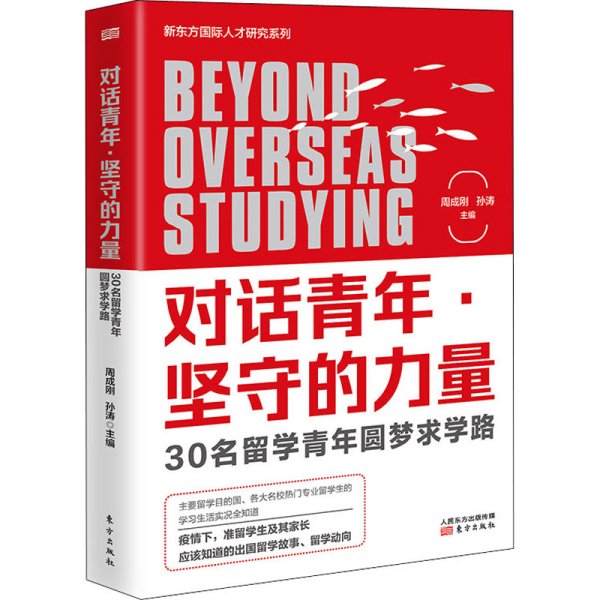 对话青年·坚守的力量:30名留学青年圆梦求学路