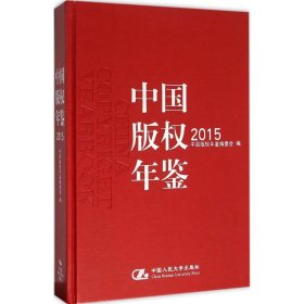 中国版权年鉴2015（总第七卷）