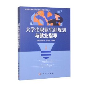 全新正版图书 大学生职业生涯规划与就业指导许彦伟科学出版社9787030755674