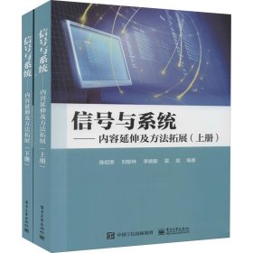 信号与系统——内容延伸及方法拓展（上下册）