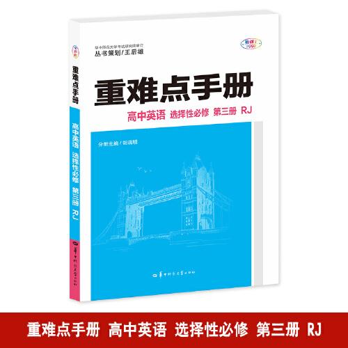 新高考重难点人英选择必修第三册2023  (d)