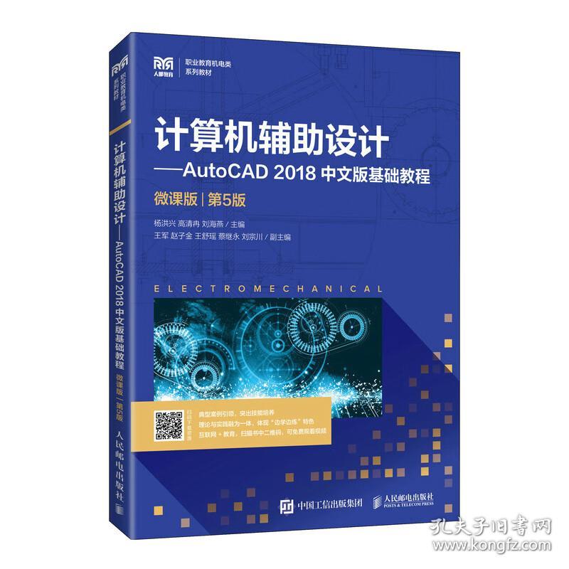 计算机辅助设计-AutoCAD 2018中文版基础教程(第5版) 杨洪兴,高清冉,刘海燕 9787115587466 人民邮电出版社