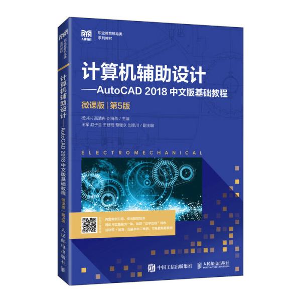 计算机辅助设计-AutoCAD 2018中文版基础教程(第5版) 杨洪兴,高清冉,刘海燕 9787115587466 人民邮电出版社