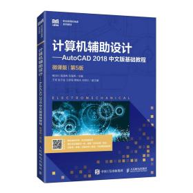 计算机辅助设计—AutoCAD 2018中文版基础教程（微课版）（第5版）