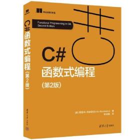C#函数式编程（第2版）