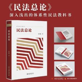 新坐標法學教科書：民法總論（作者華東政法大學楊代雄教授）