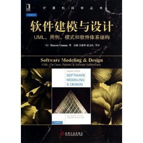 软件建模与设计：UML、用例、模式和软件体系结构