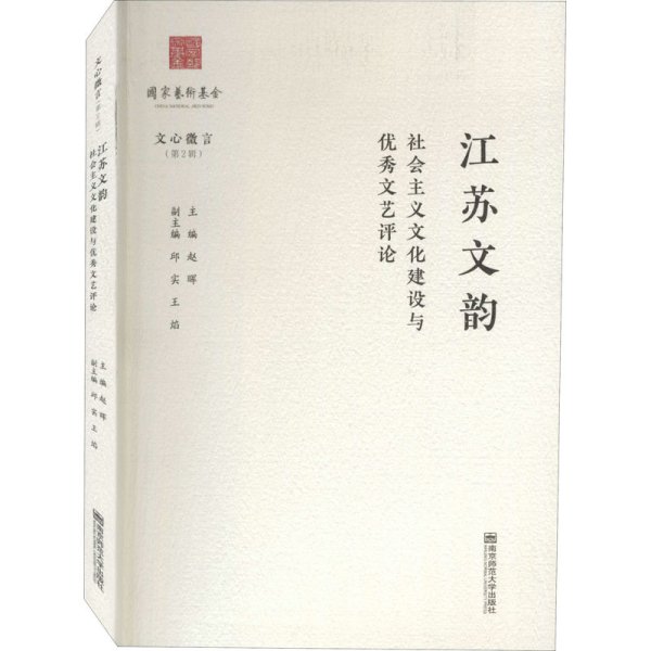 江苏文韵：社会主义文化建设与优秀文艺评论