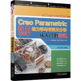 【正版速配】CreoParametric9·0动力学与有限元分析从入门到精通