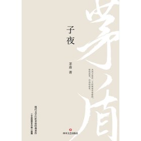 子夜（现代文学巨匠茅盾经典长篇小说著作）二十世纪中文小说一百强