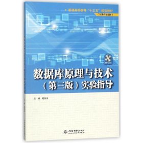 数据库原理与技术（第三版）实验指导（普通高等教育“十三五”规划教材（计算机专业群））