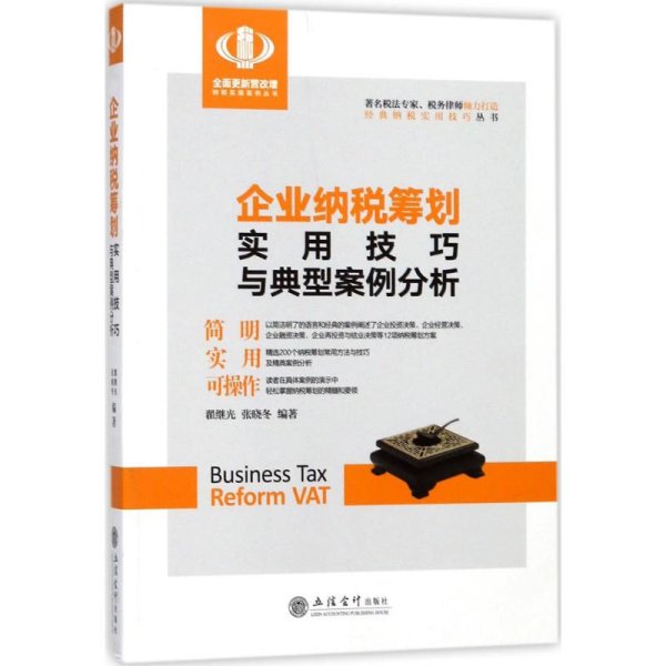 企业纳税筹划实用技巧与典型案例分析