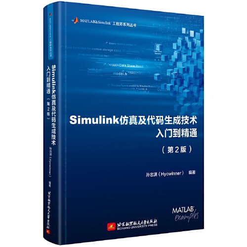 Simulink仿真及代码生成技术入门到精通（第2版）