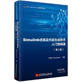 Simulink仿真及代码生成技术入门到精通