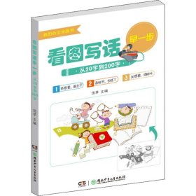 看图写话早一步——从20字到200字