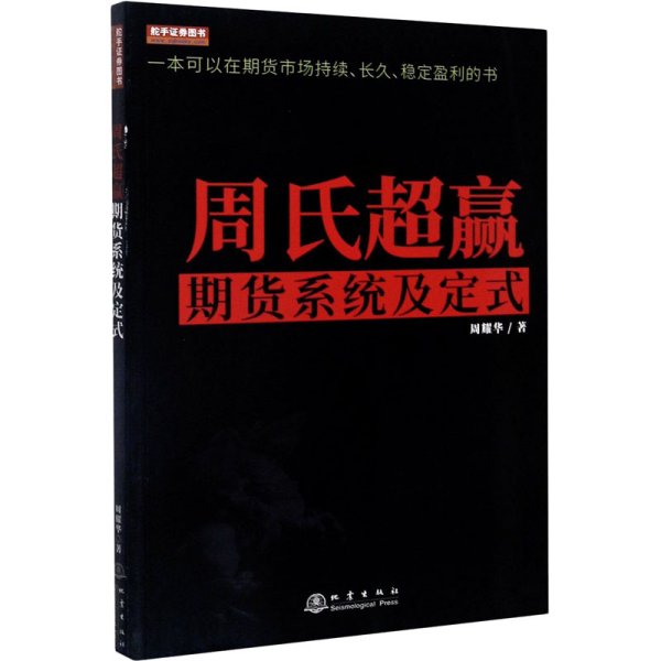 周氏超赢期货系统及定式/舵手证券图书