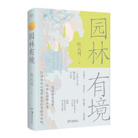 园林有境 （一代园林艺术宗师陈从周经典之作，详解中国园林美学机理与意趣）