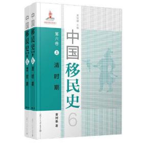 中国移民史.第6卷,清时期（全2册）