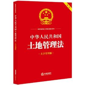 （法律）法律法规大字实用版系列：中华人民共和国土地管理法（双色 大字实用版）