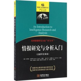 情报研究与入门分析