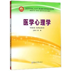 医学心理学（供临床医学类、护理学类、相关医学技术类等专业使用）