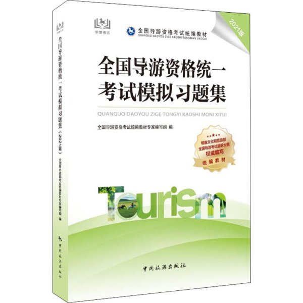 全国导游资格统一考试模拟习题集（2021版）