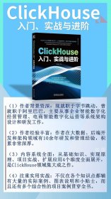 ClickHouse入门、实战与进阶