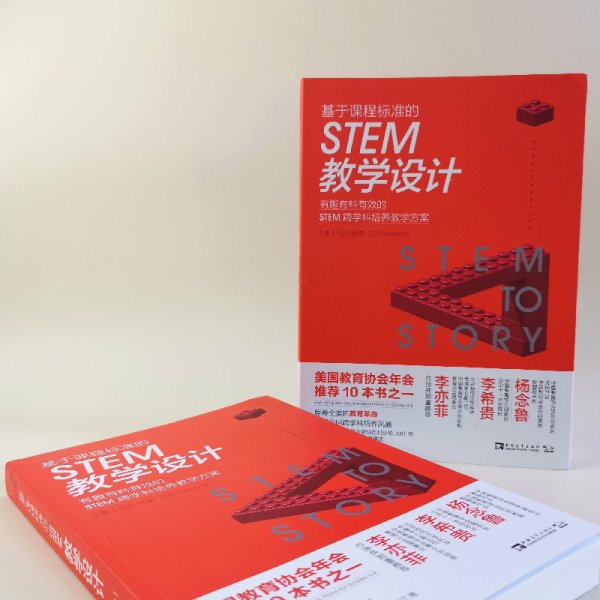 基于课程标准的STEM教学设计：有趣有料有效的STEM跨学科培养教学方案