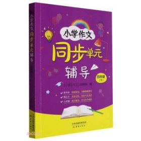 小学生作文·同步单元辅导（四年级下）