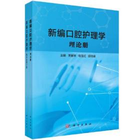 新编口腔护理学：临床技能手册·理论册（全两册）