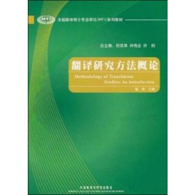 全国翻译硕士专业学位（MTI）系列教材：翻译研究方法概论