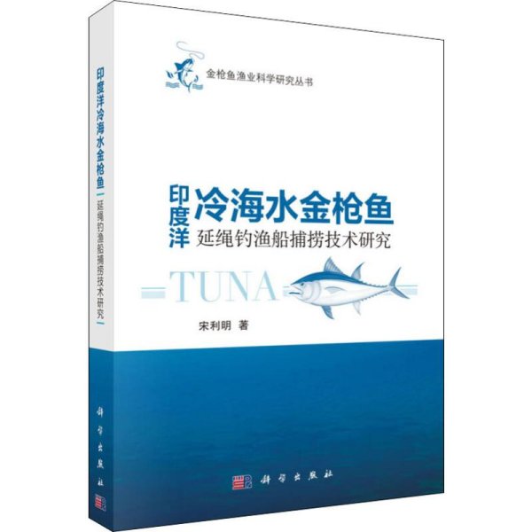 印度洋冷海水金枪鱼延绳钓鱼船捕捞技术研究