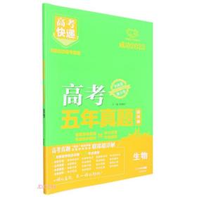 万向思维24版高考快递·五年真题（绿版）生物  (d)