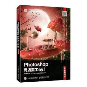 Photoshop网店美工设计（全彩慕课版）